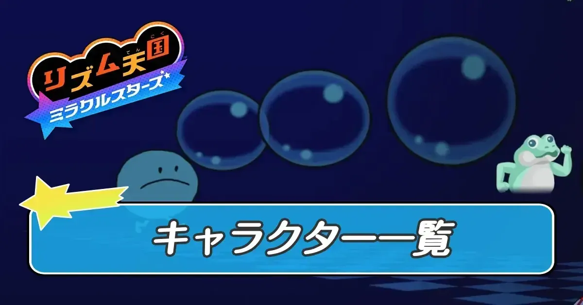 キャラクター一覧