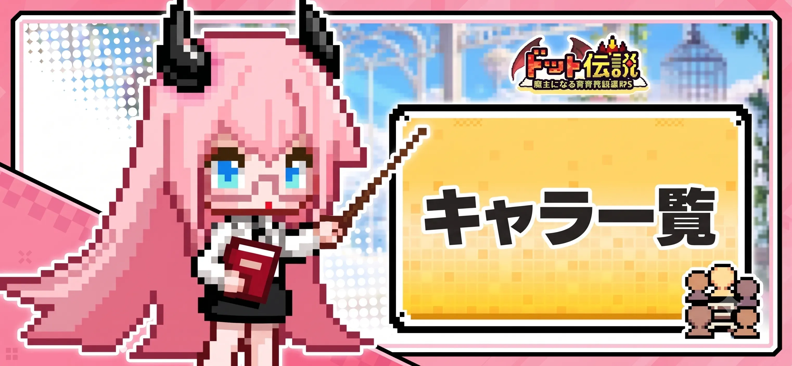キャラ一覧