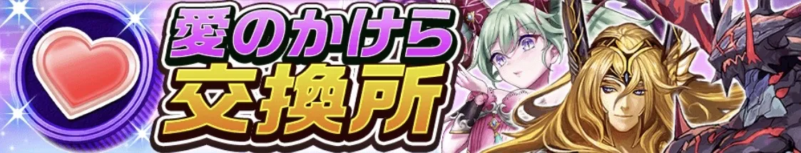 愛のかけら