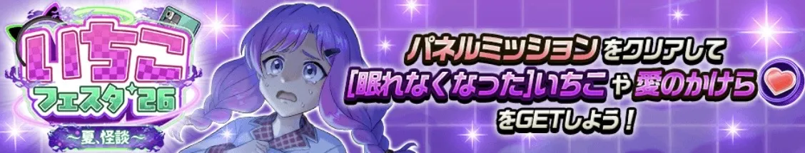 パネルミッション
