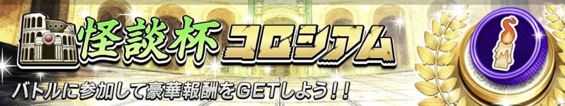 怪談杯コロシアム画像