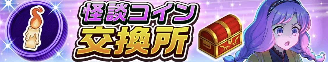 怪談コイン交換所