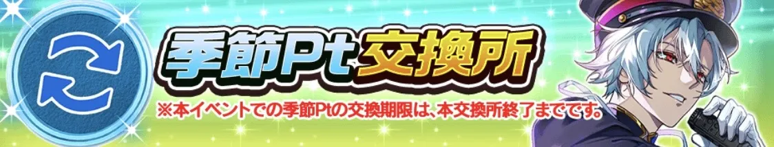 季節ポイント