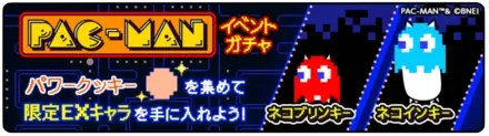 パックマンイベントガチャ