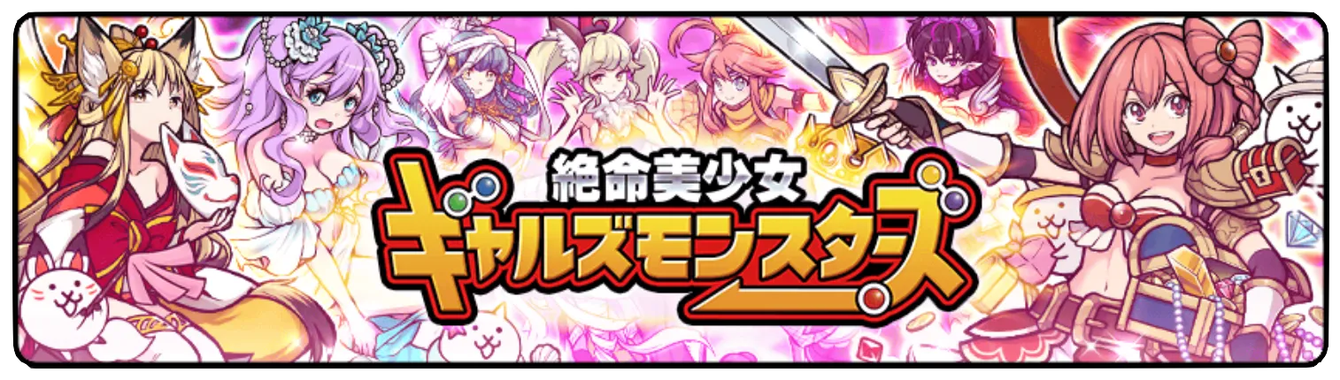 ギャルズモンスターズ