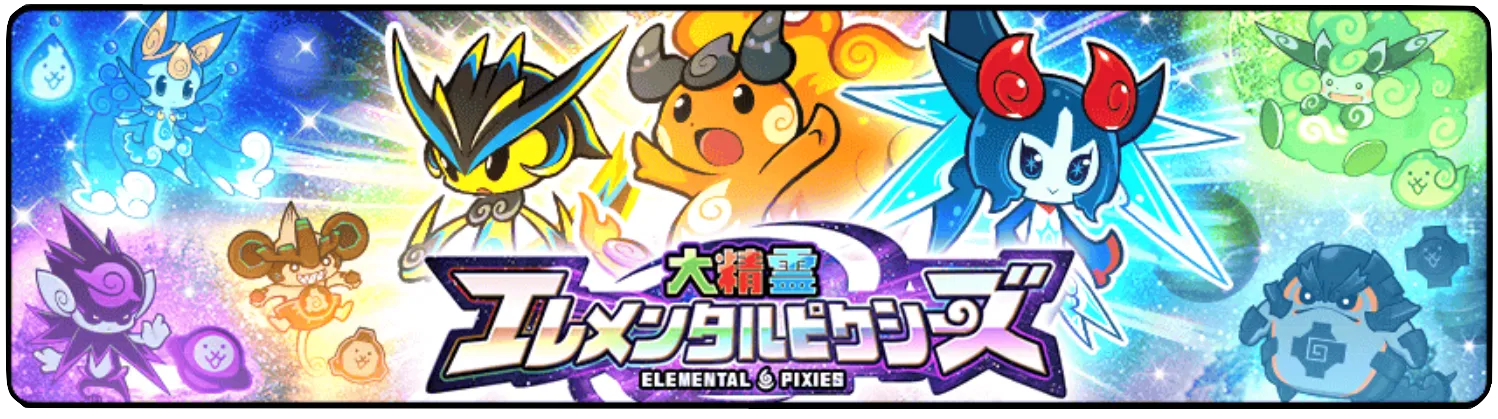 エレメンタルピクシーズ