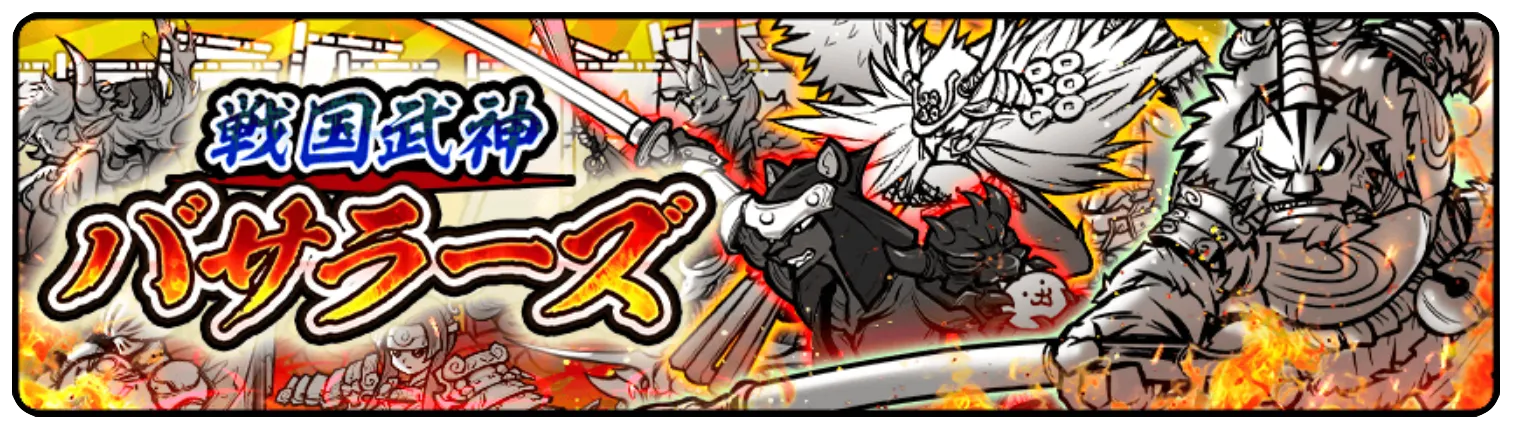戦国武神バサラーズ