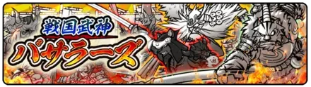 戦国武神バサラーズガチャの画像