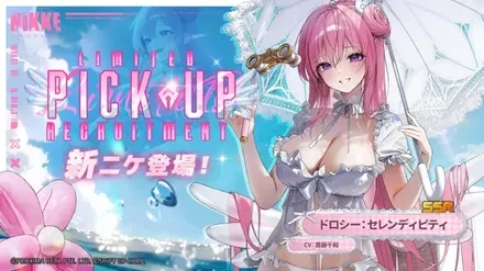 水着ドロシーガチャ