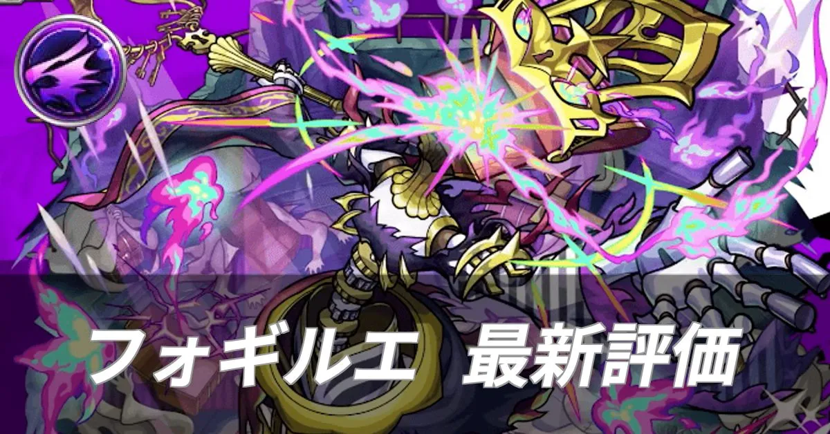 フォギルエ 評価