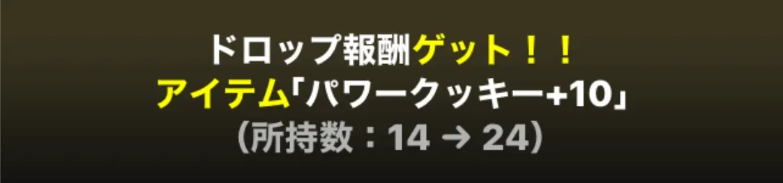 パワークッキー