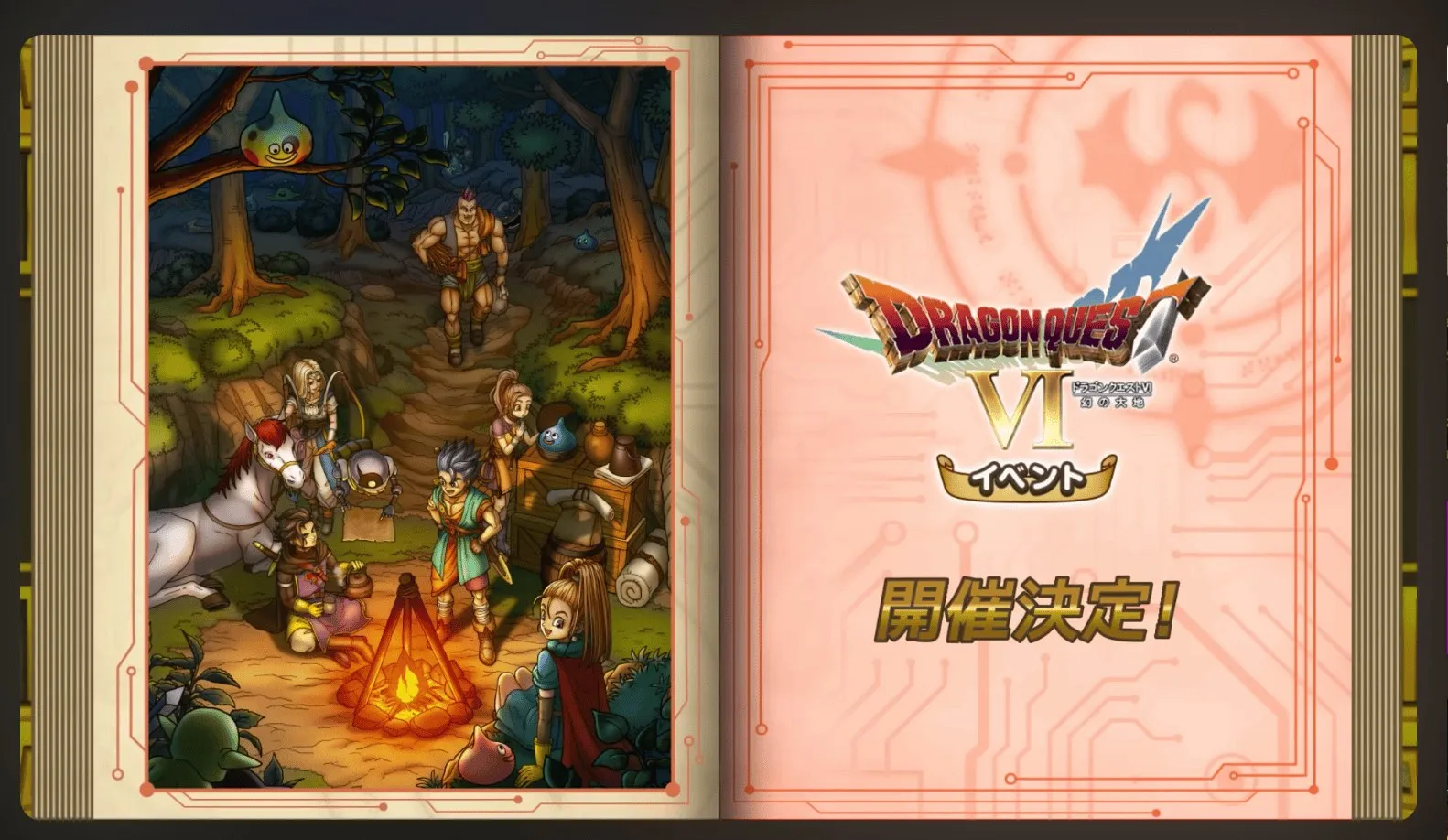 ドラクエⅥ イベント