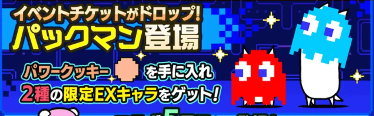 パックマン登場