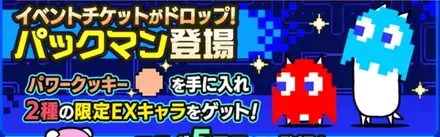 パックマン登場