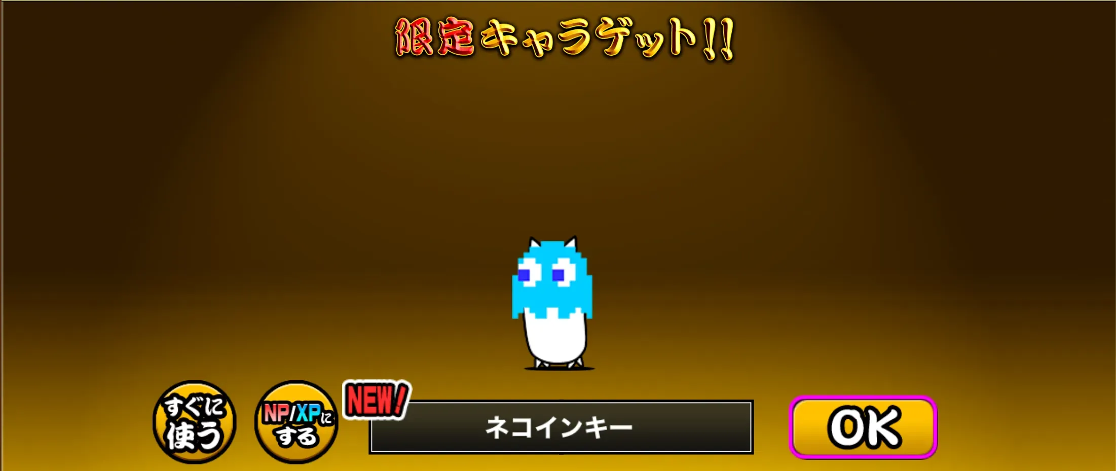 ネコインキー