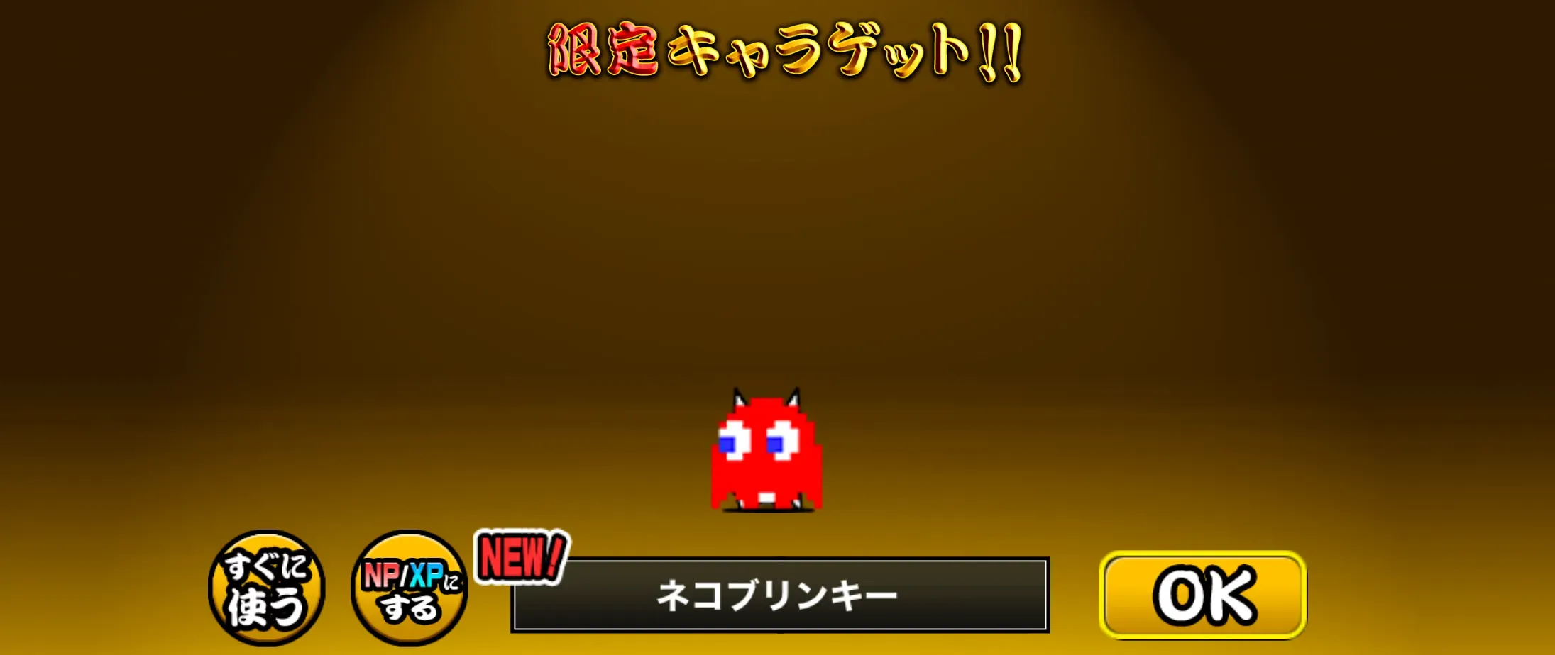 ネコブリンキー