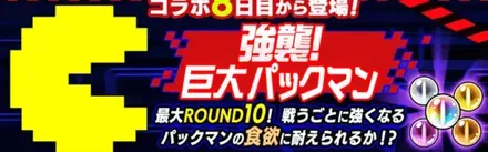 強襲！巨大パックマン