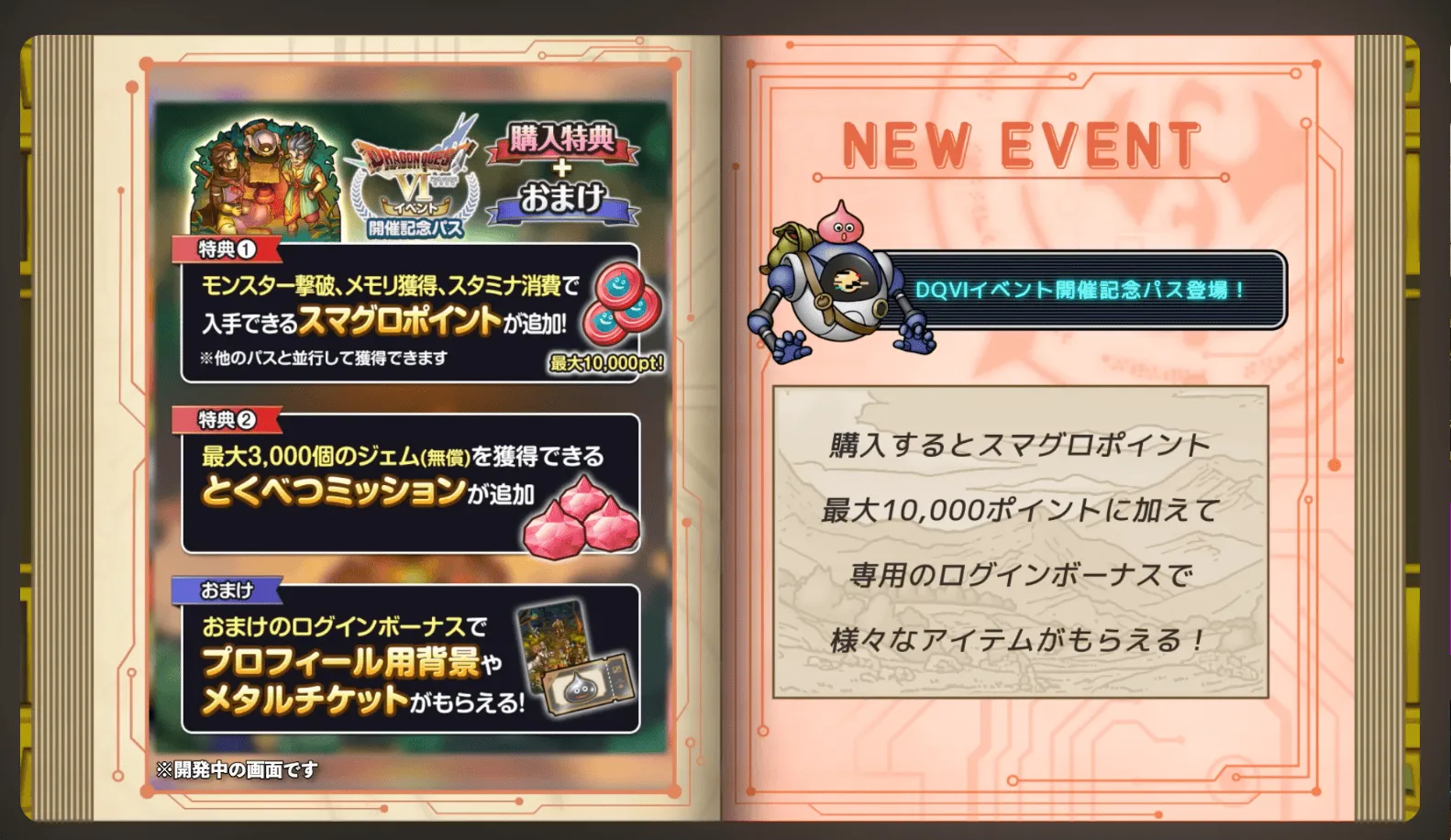 DQ6記念パス