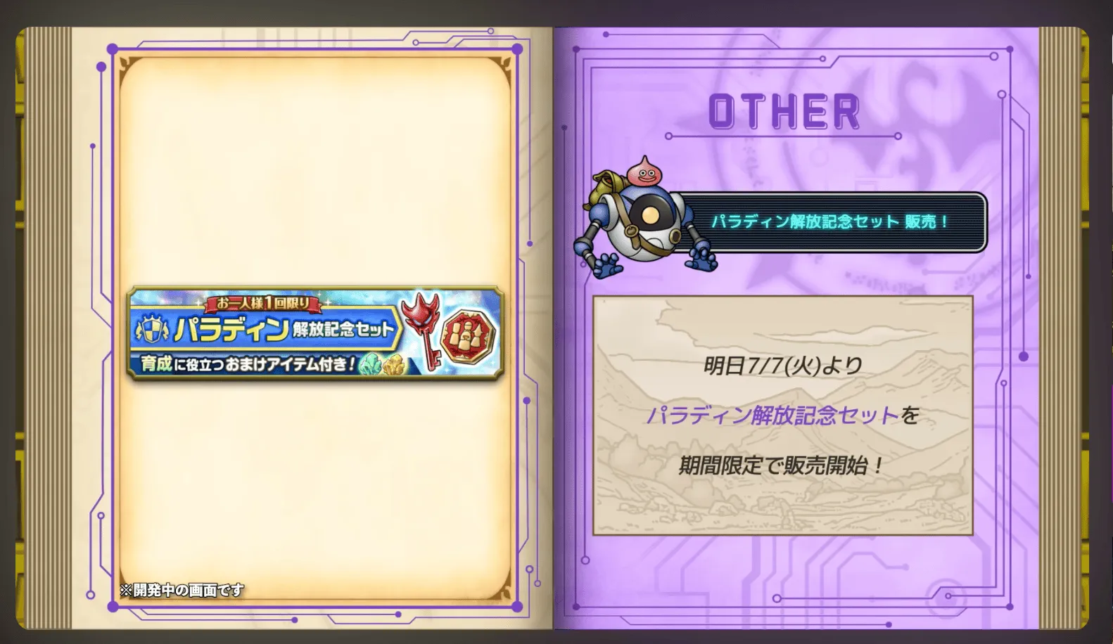 パラディン解放記念セット