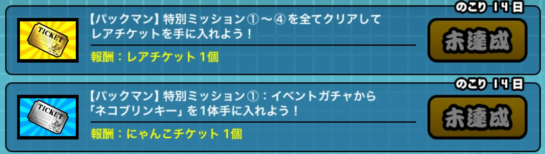 パックマン_ミッション