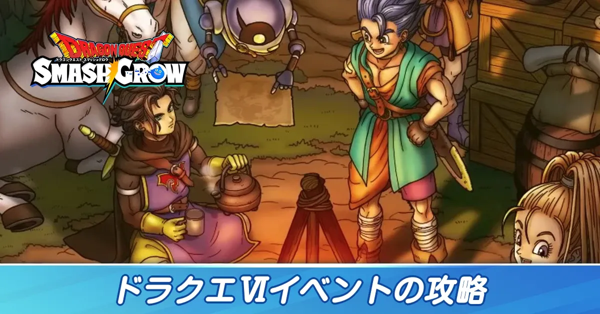 ドラクエ6イベント