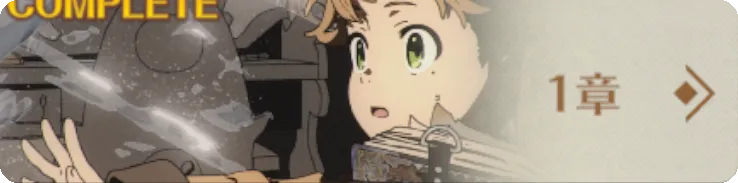 メインストーリー1章