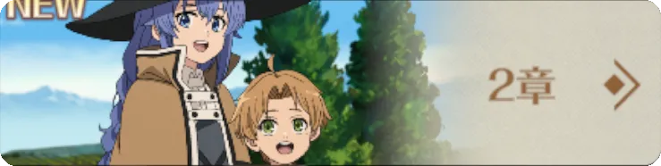 メインストーリー2章