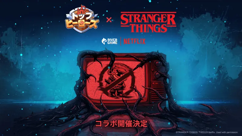 『ストレンジャー・シングス 未知の世界』コラボ決定!