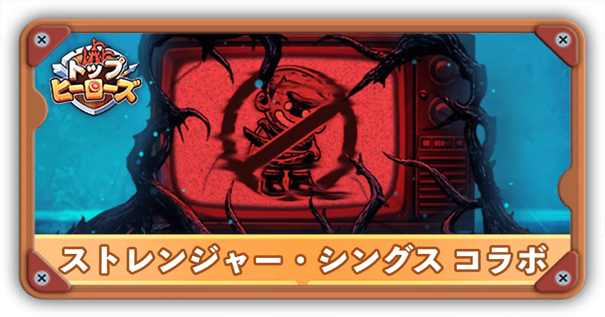 ストレンジャーシングスコラボサムネ