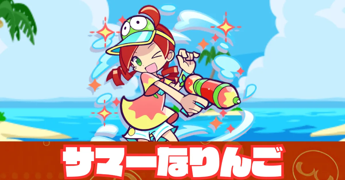 サマーなりんご