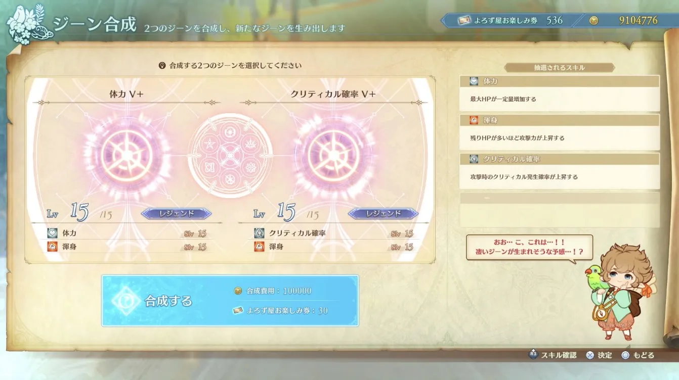 レベルが高いジーンは合成におすすめしない