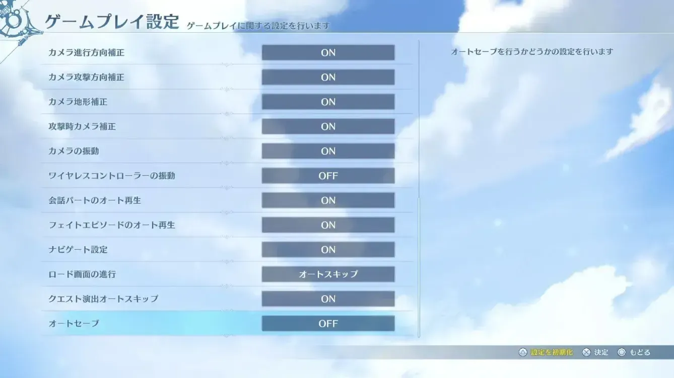 オートセーブをオフにする