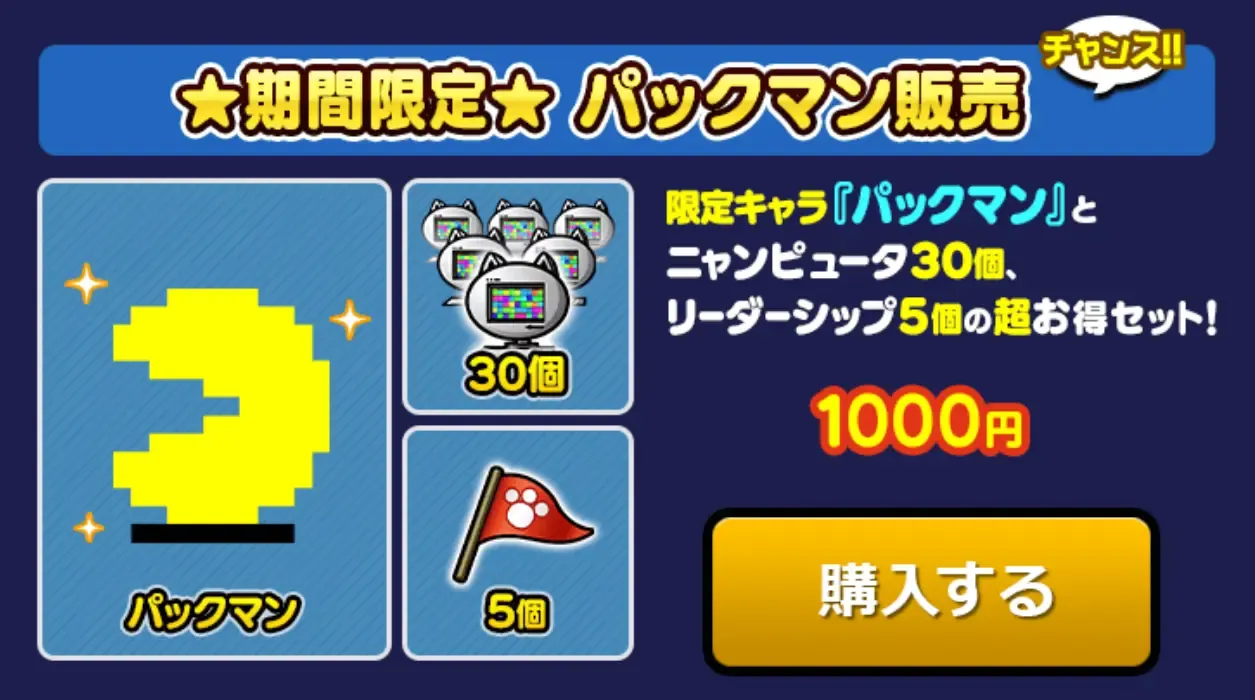 期間限定パックマン販売