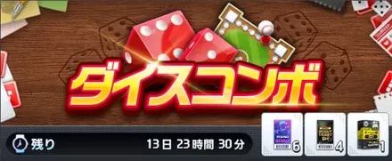 ダイスコンボ画像