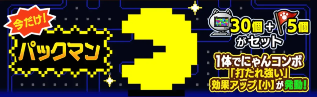 パックマンにゃんコンボ