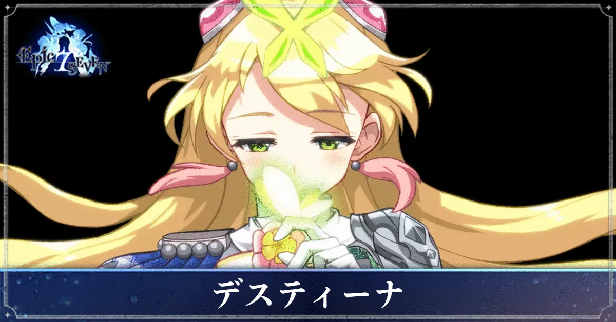 デスティーナのアイキャッチ