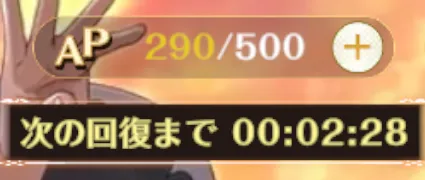 3分に1ずつ回復する