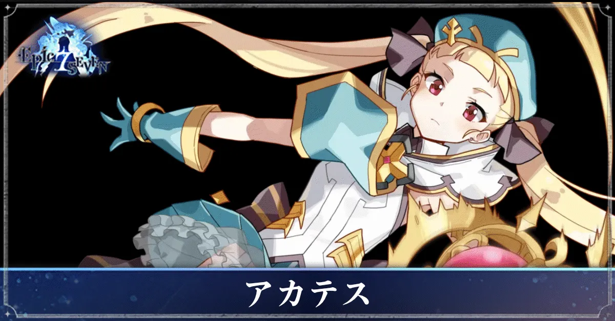 アカテスのアイキャッチ
