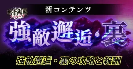 強敵邂逅裏
