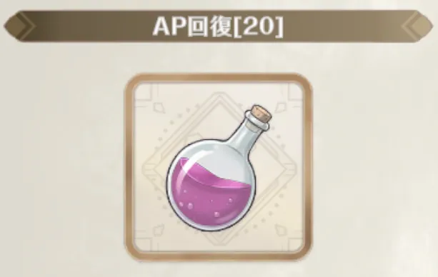 AP回復アイテムを使用して回復