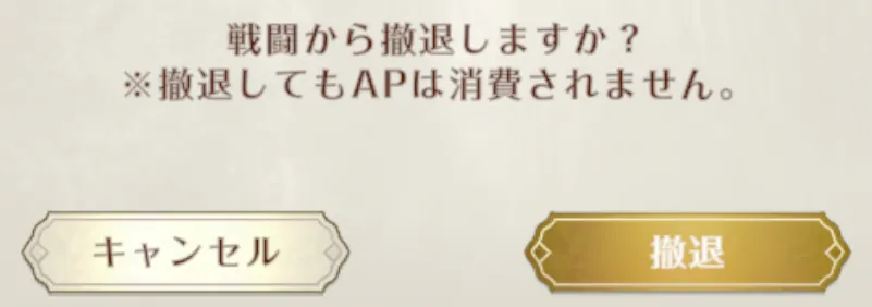 クエストで敗北（撤退）してもAPは消費されない