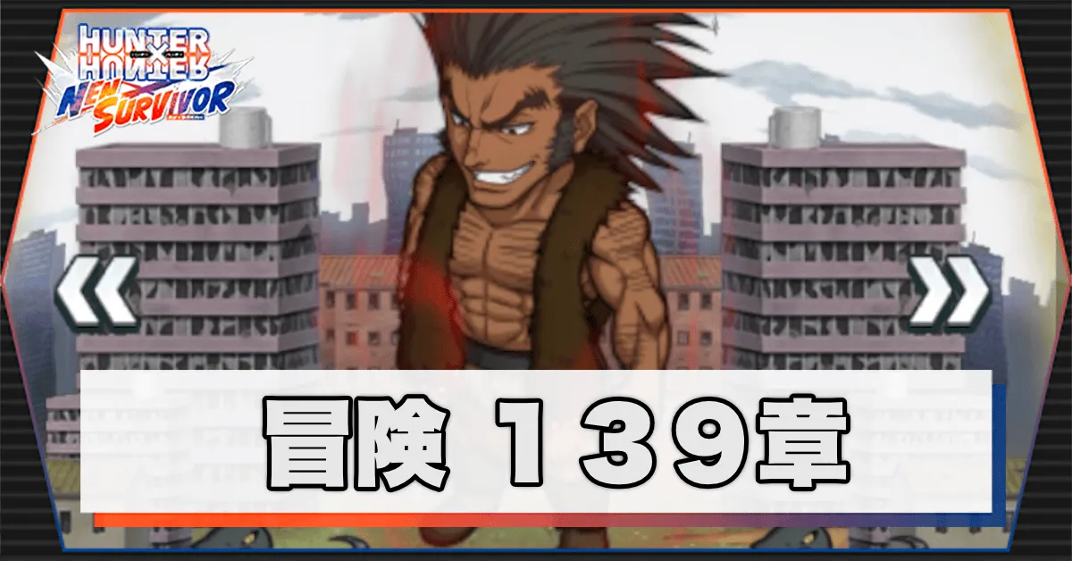 ネンサバ_冒険139章「廃墟XV」