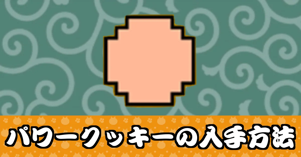 サムネ_パワークッキー