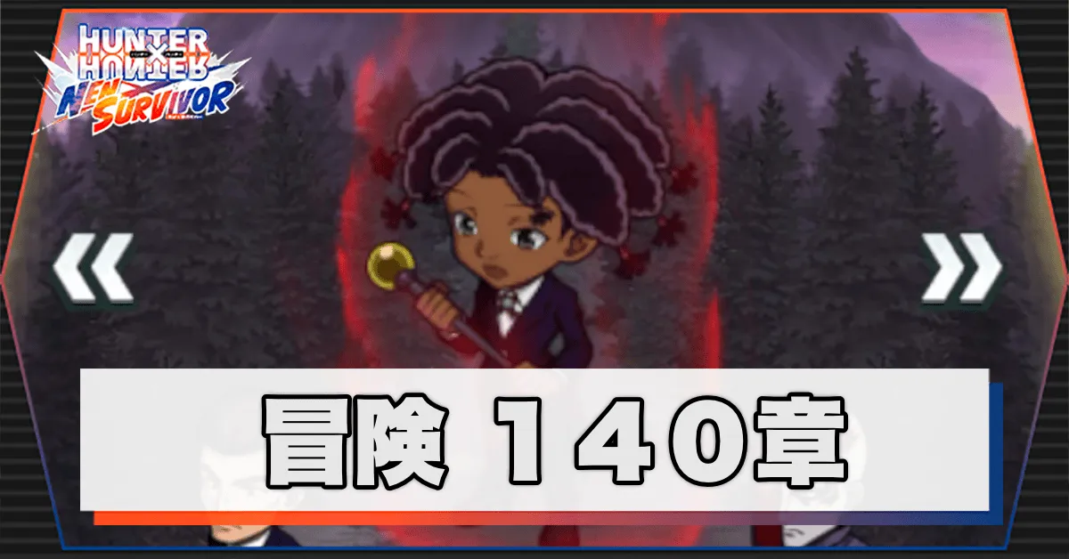 ネンサバ_冒険140章「ククルーマウンテンXIV」