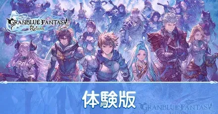 体験版