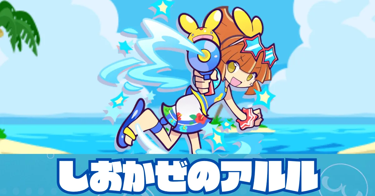 しおかぜのアルル アイキャッチ
