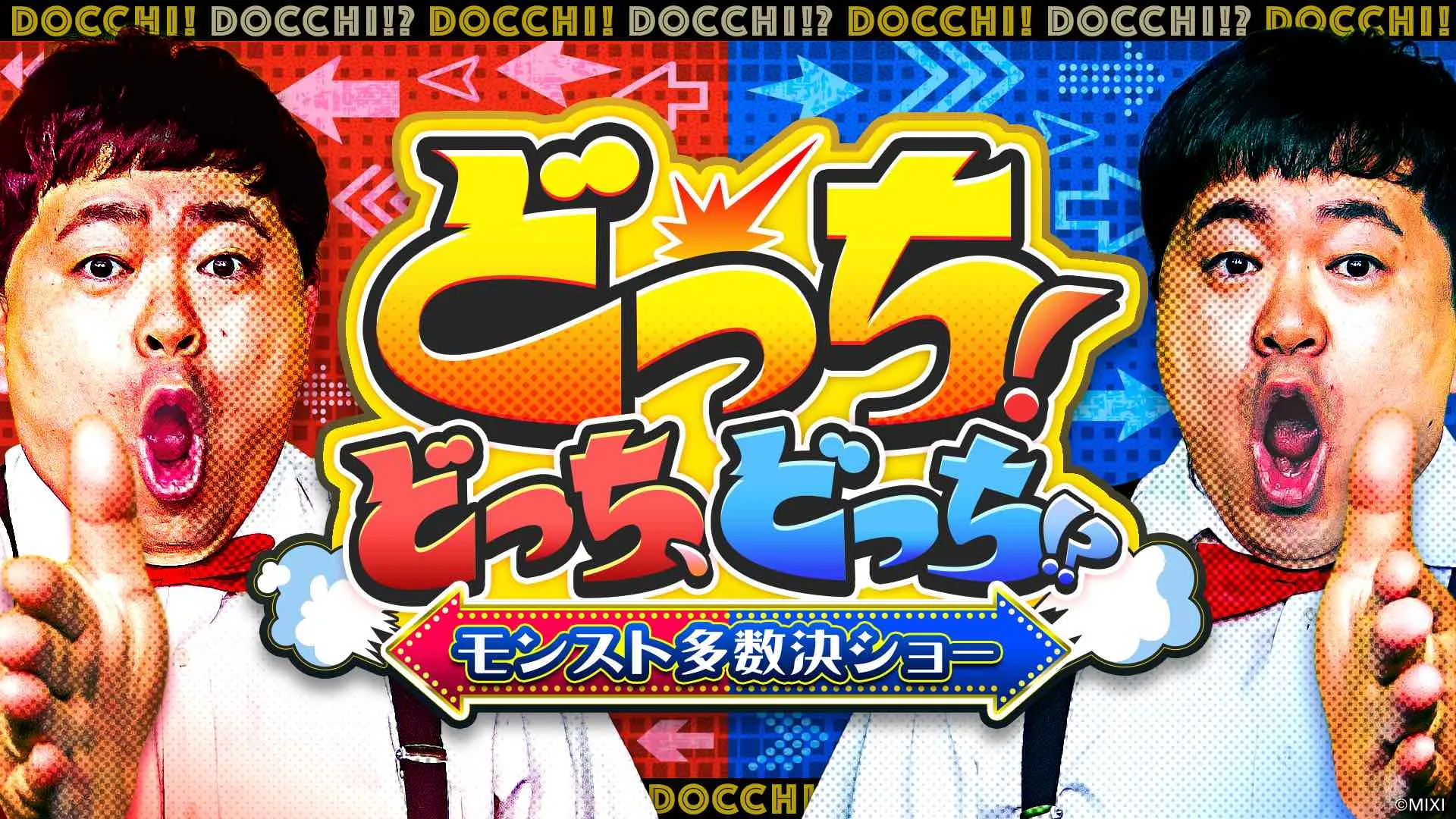 どっち！どっち、どっち！？〜モンスト多数決ショー〜