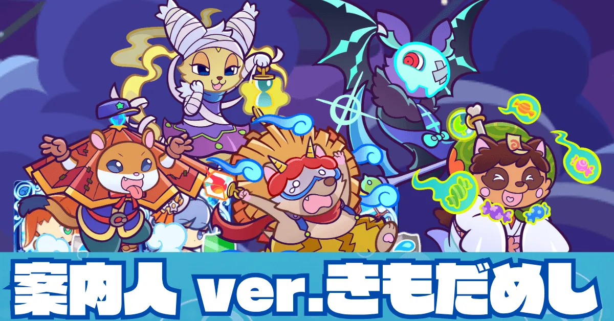 案内人 ver.きもだめし