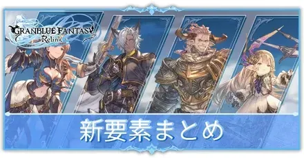 新要素サムネ