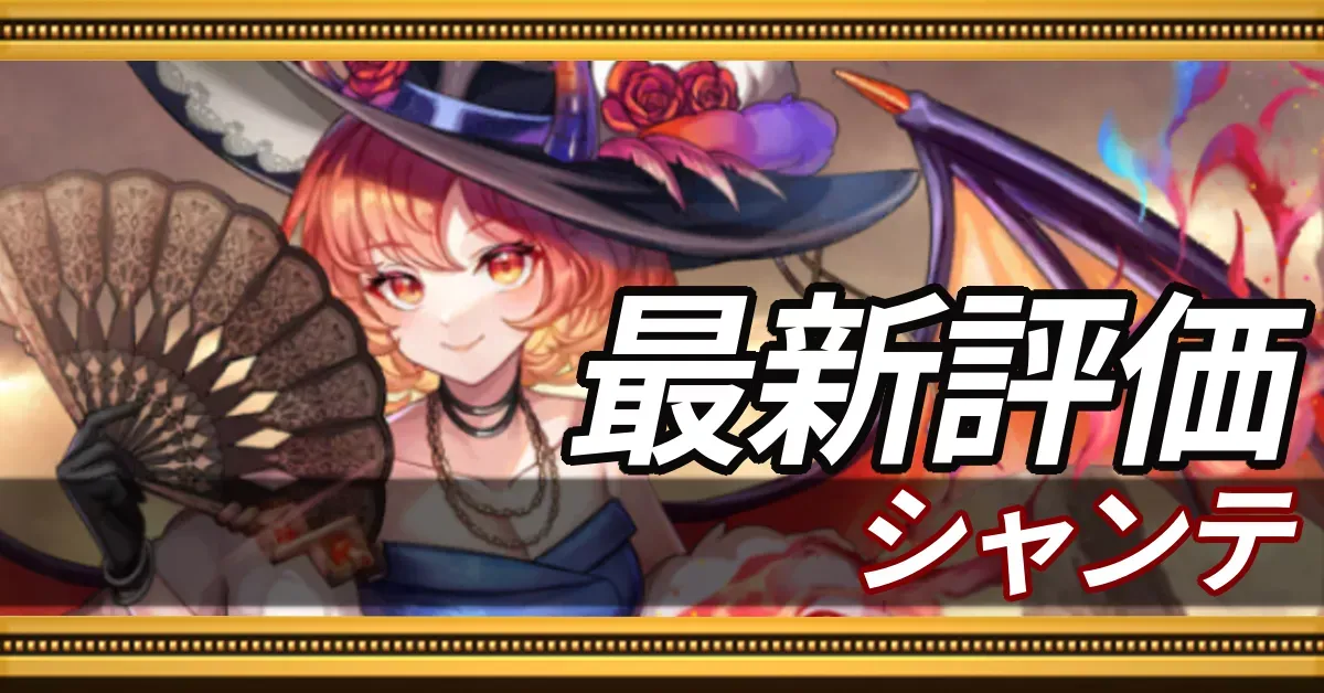 シャンテ_最新評価